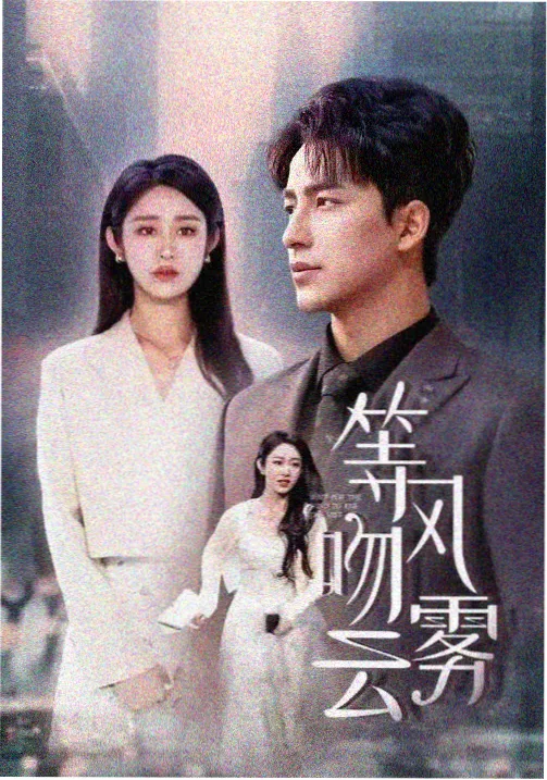 16影视剧集推荐旧码头来信